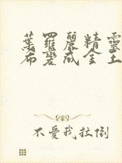 叶罗丽精灵梦铁希变成金王子