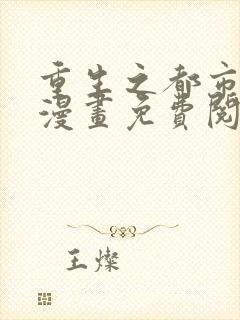 重生之都市修仙漫画免费阅读下拉式