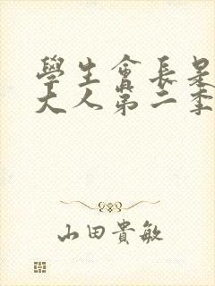 学生会长是女仆大人第二季