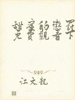 甜蜜的惩罚漫画免费观看下拉式漫画