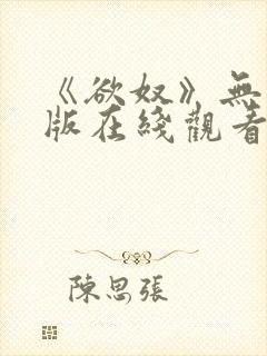 《欲奴》无删减版在线观看封面