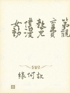 女仆教育第二集动漫免费观看