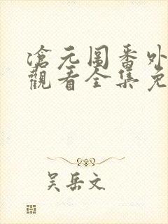 沧元图番外在线观看全集免费高清