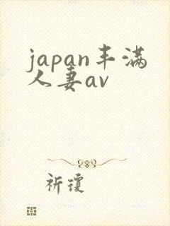 japan丰满人妻av