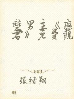 双男主《恋爱暴君》免费观看