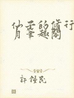 仙子的修行萧曦月笔趣阁