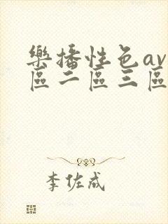 乐播性色av一区二区三区久久久