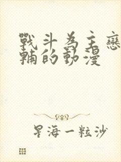 战斗为主恋爱为辅的动漫