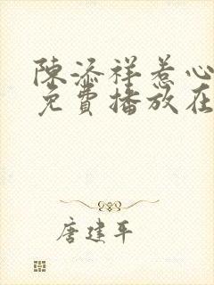 陈添祥惹心短剧免费播放在线观看封面