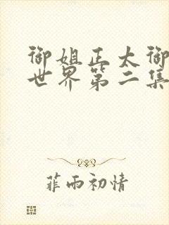 御姐正太御姐异世界第二集封面