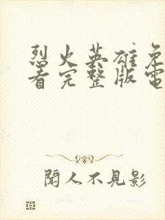 烈火英雄免费观看完整版电影