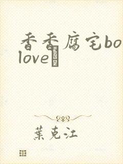 香香腐宅boylove│