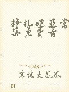 挣扎吧亚当君全集免费看封面