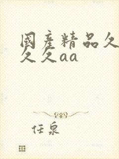 国产精品久久久久久aa