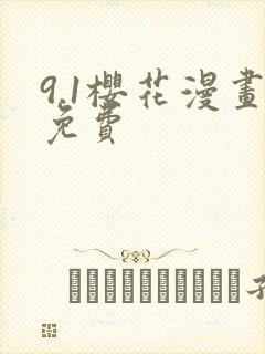 9.1樱花漫画免费