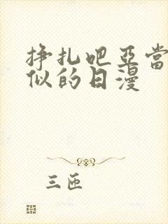 挣扎吧亚当君类似的日漫