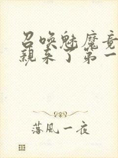 召唤魅魔竟是母亲来了第一季