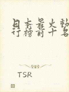 日本最火动漫排行榜前十名