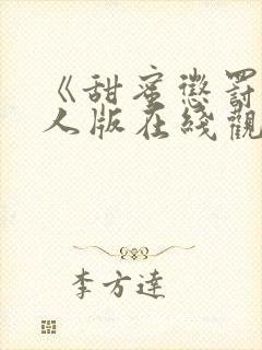 《甜蜜惩罚》真人版在线观看