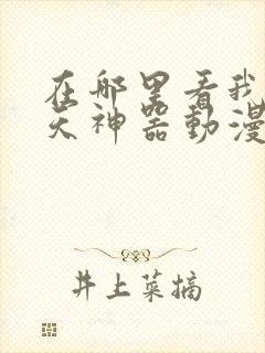 在哪里看我的逆天神器动漫