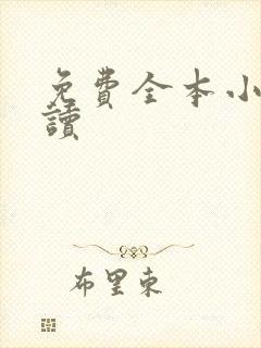 免费全本小说快读