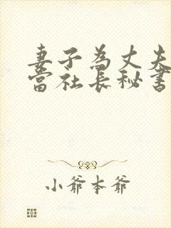 妻子为丈夫升职当社长秘书