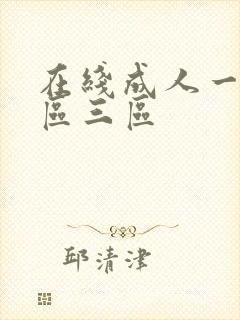 在线成人一区二区三区封面