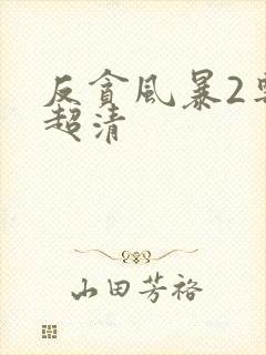 反贪风暴2粤语超清封面