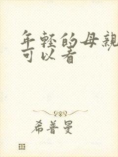 年轻的母亲那里可以看封面