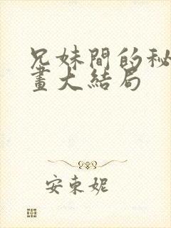 兄妹间的秘密漫画大结局