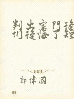 判出家门后姐姐们后悔了短剧免费播放