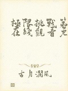 极限挑战第七季在线观看免费完整版