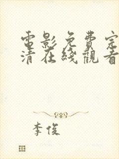 电影免费完整高清在线观看