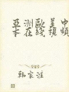 亚洲欧美中文日本在线视频