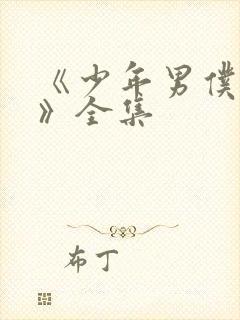 《少年男仆库洛》全集封面