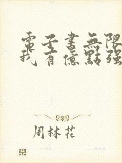 电子书无限领悟我有亿点强全文免费下载