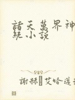 诸天万界神龙系统小说