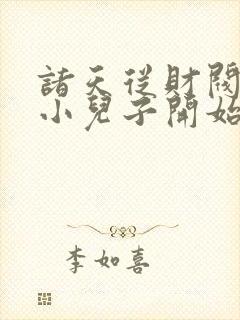 诸天从财阀家的小儿子开始封面