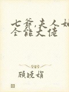 七爷,夫人她是全能大佬