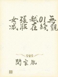 女张越01无删减版在线观看