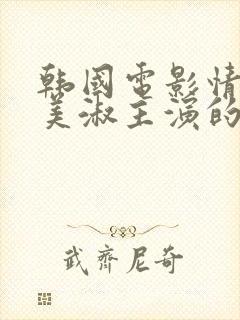 韩国电影情事李美淑主演的电影