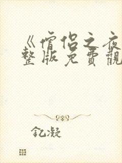 《僧侣之夜》完整版免费观看动漫封面