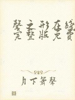 声之形在线观看完整版免费高清封面