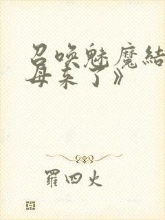 召唤魅魔结果义母来了》封面