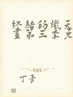 终结的炽天使漫画第三季免费阅读