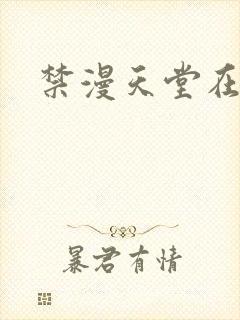 禁漫天堂在线版