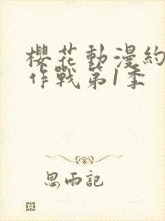 樱花动漫约会大作战第1季