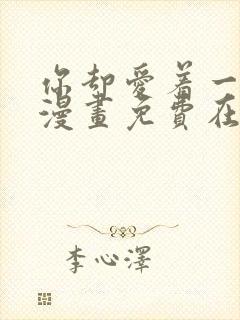 你却爱着一个他漫画免费在线观看