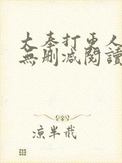 大奉打更人全文无删减阅读