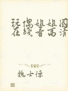 玩偶姐姐国语版在线看高清